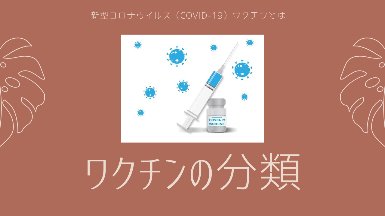 新型コロナウイルス（COVID-19）ワクチンとは【ワクチンの分類】