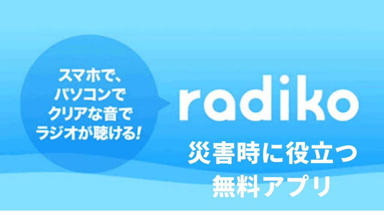 災害時に役立つ無料アプリ『radiko（ラジコ）』とは！