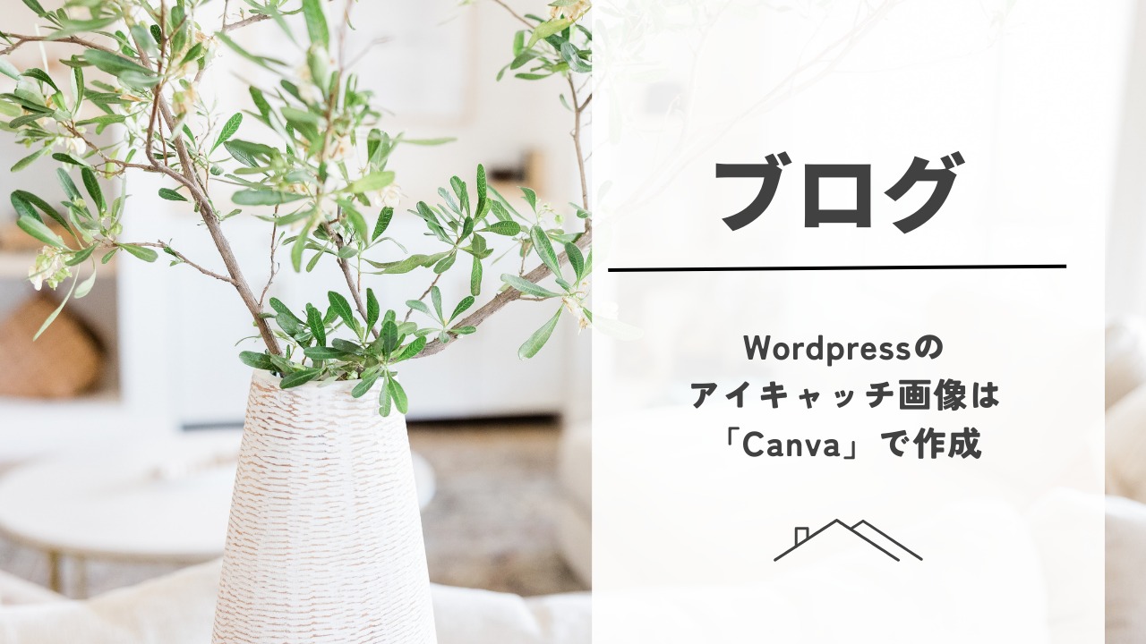 Wordpressのアイキャッチ画像は「Canva」で作成