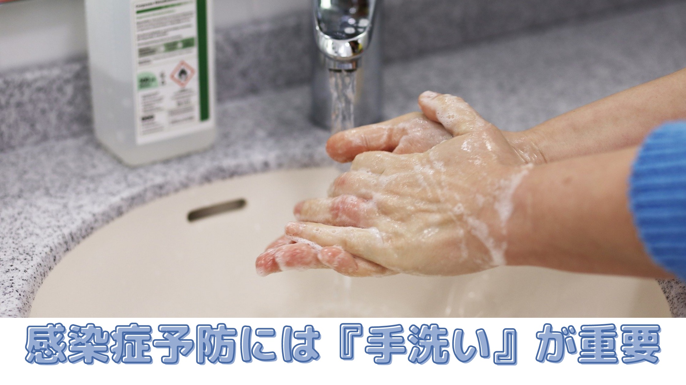 感染症予防に手洗い