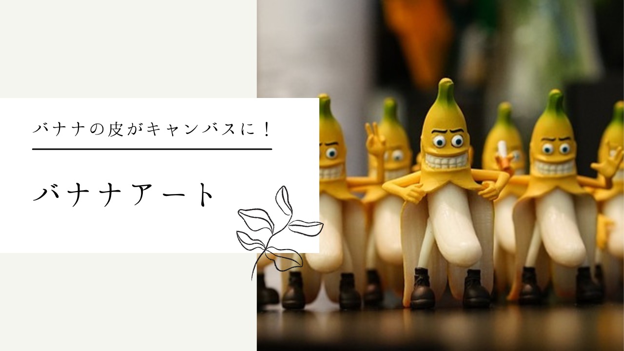 『バナナート（バナナアート）』って？バナナの皮がキャンバスに！