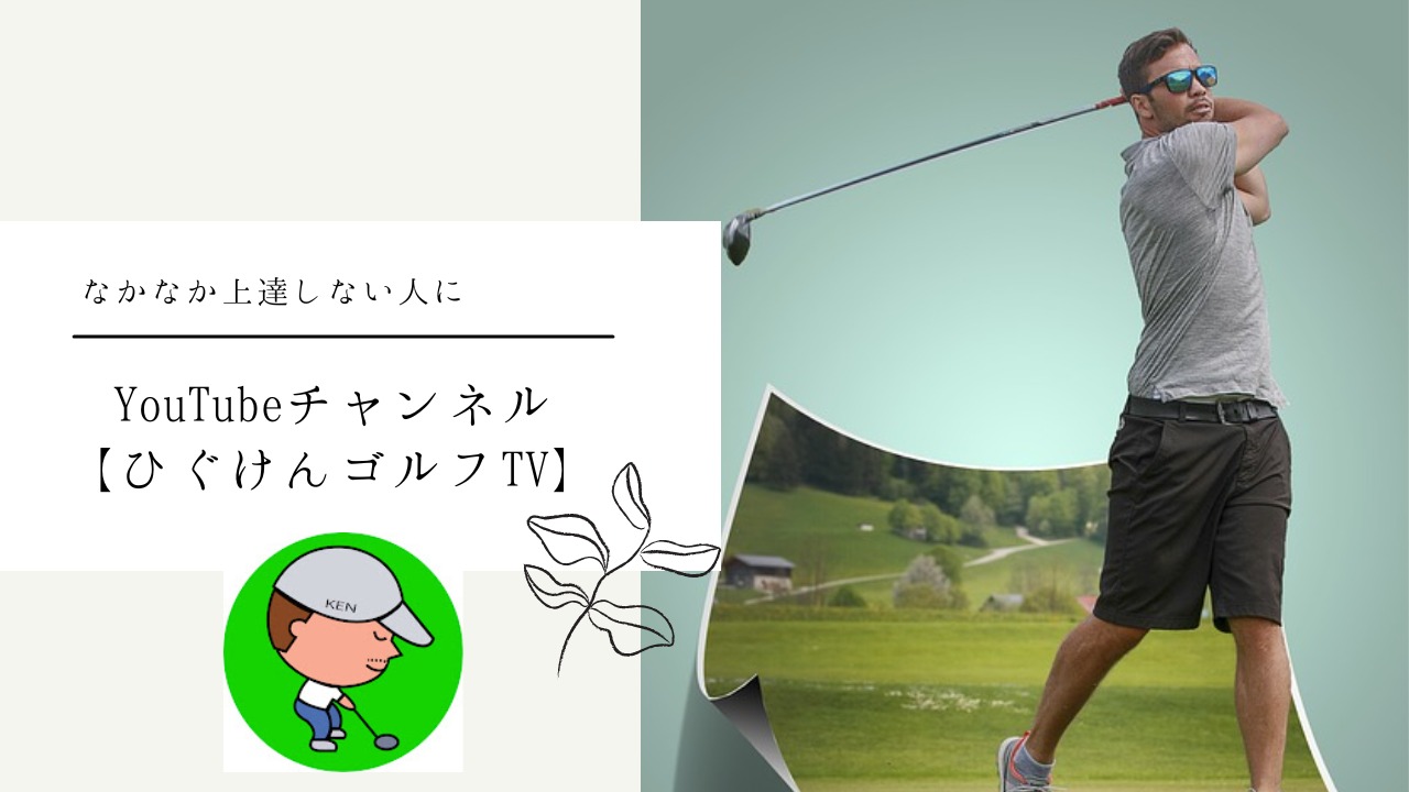 ゴルフの練習してもなかなか上達しない人・本気のゴルファーにおすすめのYouTubeチャンネル！